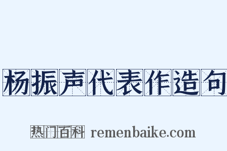 杨振声代表作造句是什么意思的图片